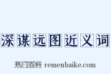 深谋远图近义词是什么意思的图片